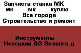 Запчасти станка МК3002 (мк 3002, мк-3002) куплю - Все города Строительство и ремонт » Инструменты   . Ненецкий АО,Волонга д.